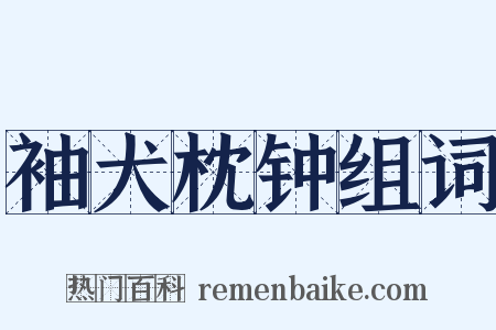 袖犬枕钟组词是什么意思的图片